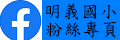 明義國小FB粉絲專頁